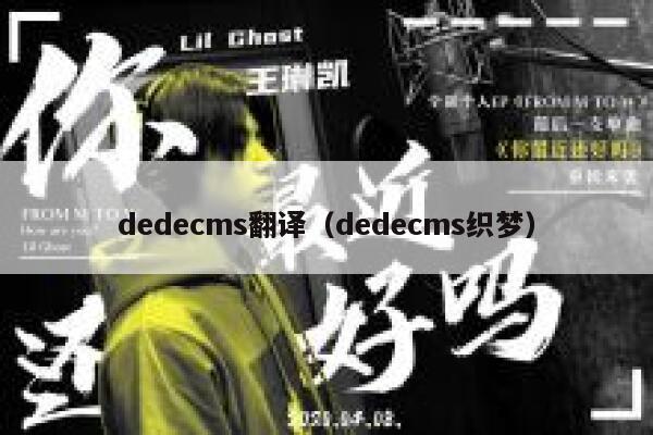 dedecms翻译（dedecms织梦）