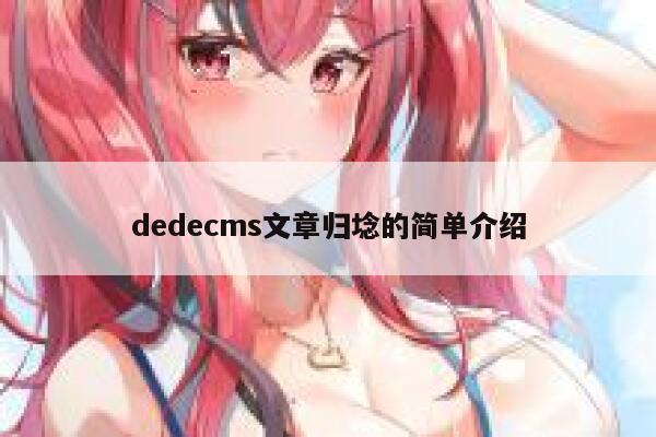 dedecms文章归埝的简单介绍 第1张