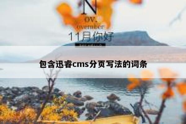 包含迅睿cms分页写法的词条 第1张