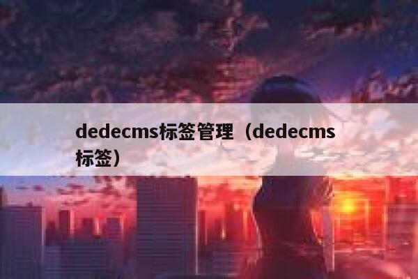 dedecms标签管理（dedecms 标签）