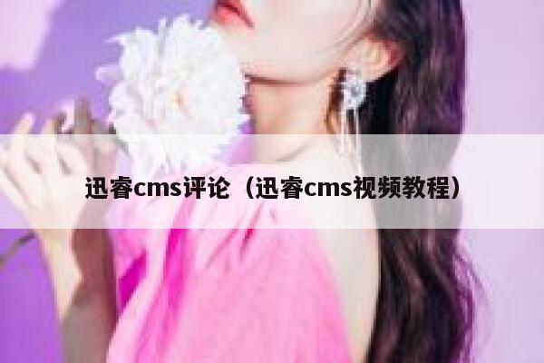 迅睿cms评论（迅睿cms视频教程）