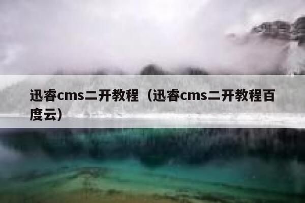 迅睿cms二开教程（迅睿cms二开教程百度云）