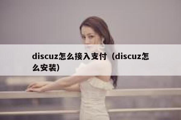 discuz怎么接入支付（discuz怎么安装）