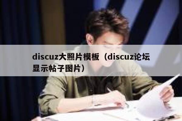 discuz大照片模板（discuz论坛显示帖子图片）