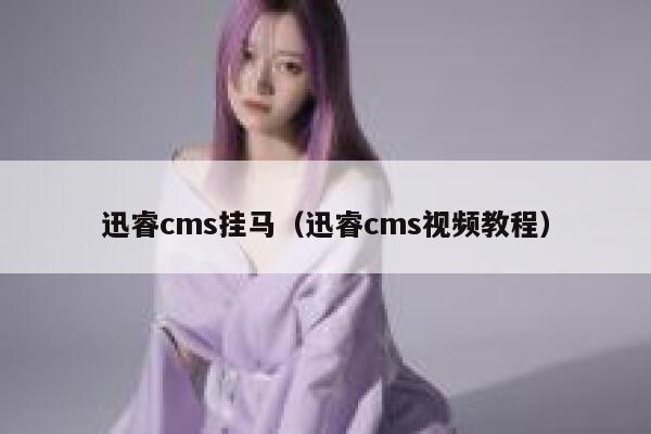 迅睿cms挂马（迅睿cms视频教程）