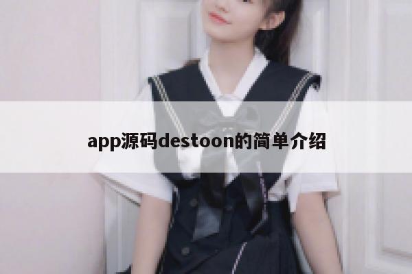 app源码destoon的简单介绍