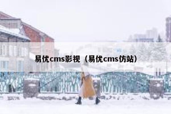 易优cms影视（易优cms仿站）