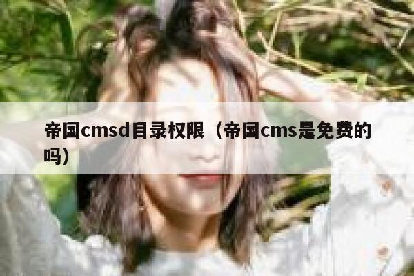 帝国cmsd目录权限（帝国cms是免费的吗）