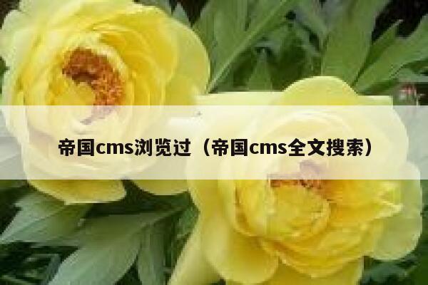 帝国cms浏览过（帝国cms全文搜索）