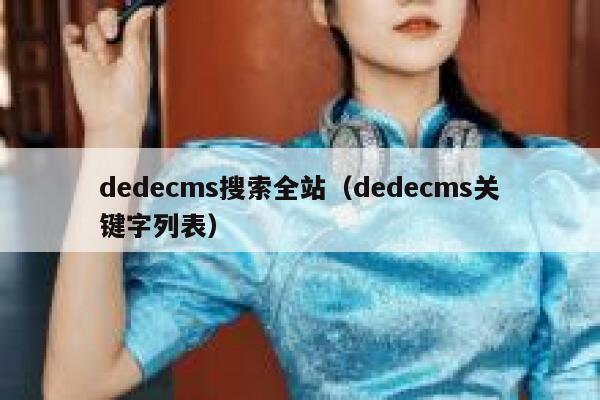 dedecms搜索全站（dedecms关键字列表）