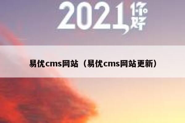 易优cms网站（易优cms网站更新）