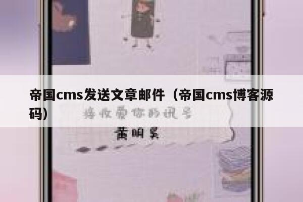 帝国cms发送文章邮件（帝国cms博客源码）