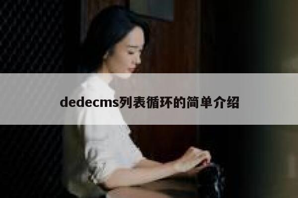 dedecms列表循环的简单介绍