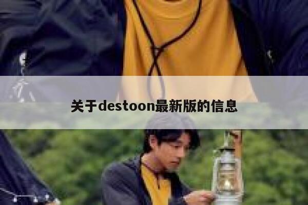 关于destoon最新版的信息 第1张