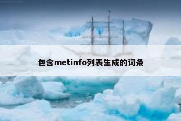 包含metinfo列表生成的词条 第1张