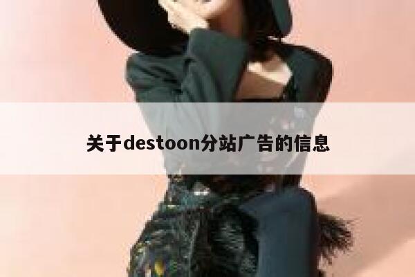 关于destoon分站广告的信息 第1张