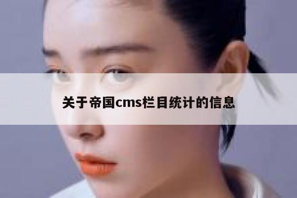 关于帝国cms栏目统计的信息