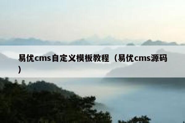 易优cms自定义模板教程（易优cms源码）