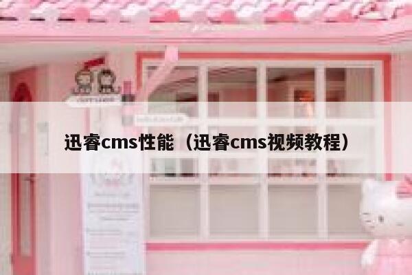 迅睿cms性能（迅睿cms视频教程）