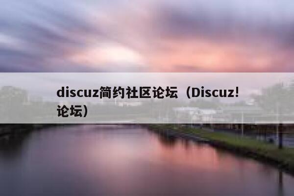 discuz简约社区论坛（Discuz!论坛）