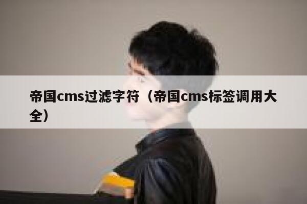 帝国cms过滤字符（帝国cms标签调用大全）