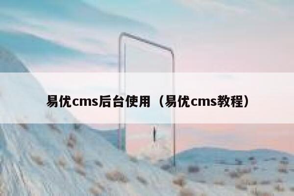 易优cms后台使用（易优cms教程）