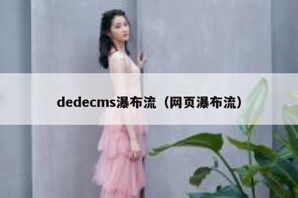 dedecms瀑布流（网页瀑布流）