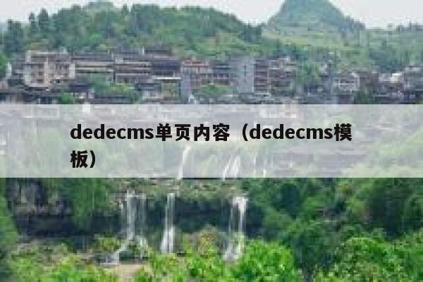 dedecms单页内容（dedecms模板）