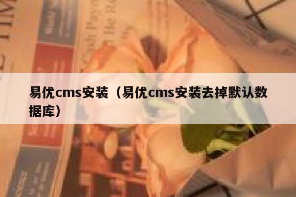 易优cms安装（易优cms安装去掉默认数据库）