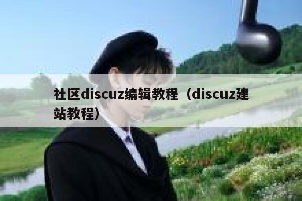 社区discuz编辑教程（discuz建站教程）