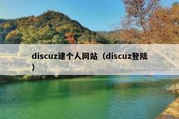 discuz建个人网站（discuz登陆）