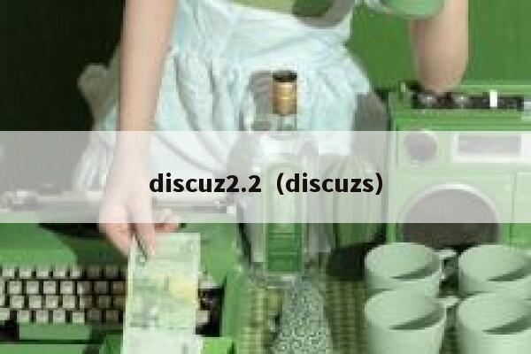 discuz2.2（discuzs）