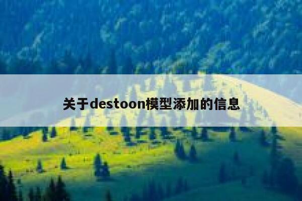 关于destoon模型添加的信息