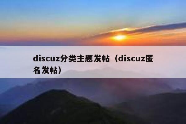 discuz分类主题发帖（discuz匿名发帖）