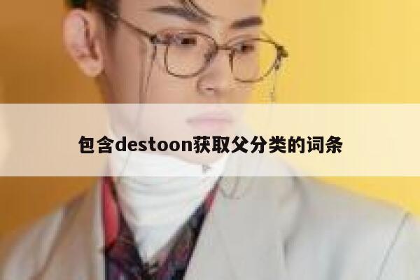 包含destoon获取父分类的词条