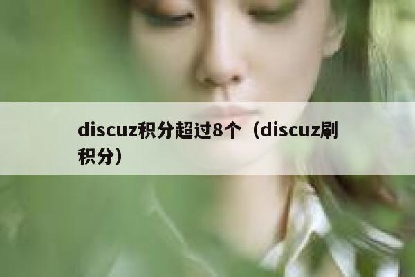 discuz积分超过8个（discuz刷积分）