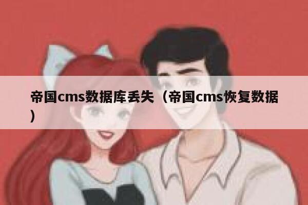 帝国cms数据库丢失（帝国cms恢复数据）