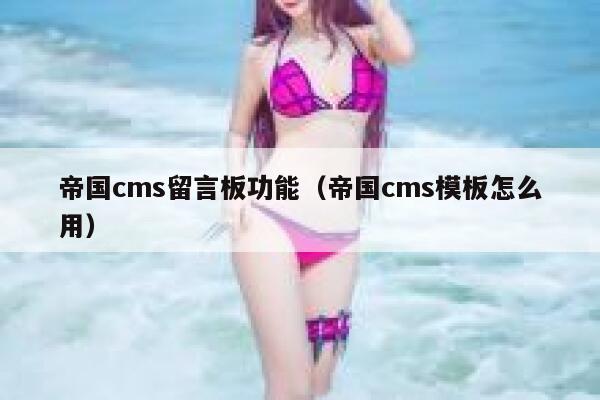 帝国cms留言板功能（帝国cms模板怎么用）