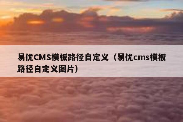 易优CMS模板路径自定义（易优cms模板路径自定义图片）