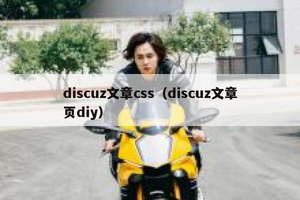 discuz文章css（discuz文章页diy）