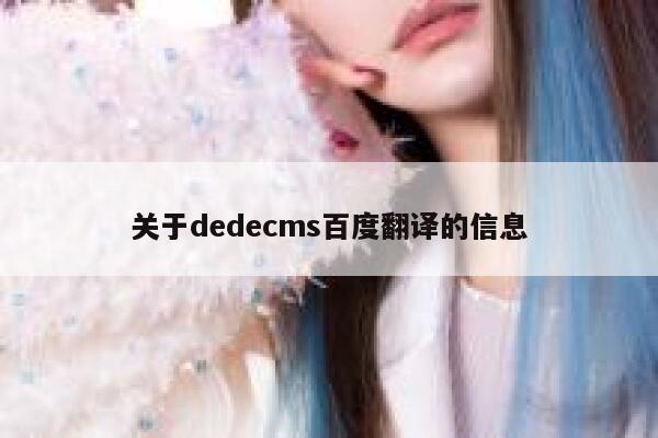 关于dedecms百度翻译的信息