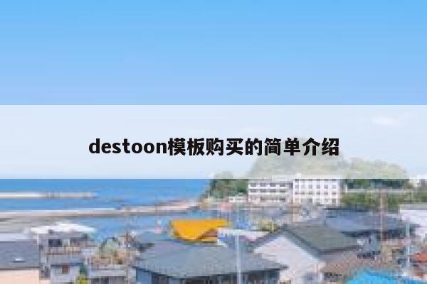 destoon模板购买的简单介绍