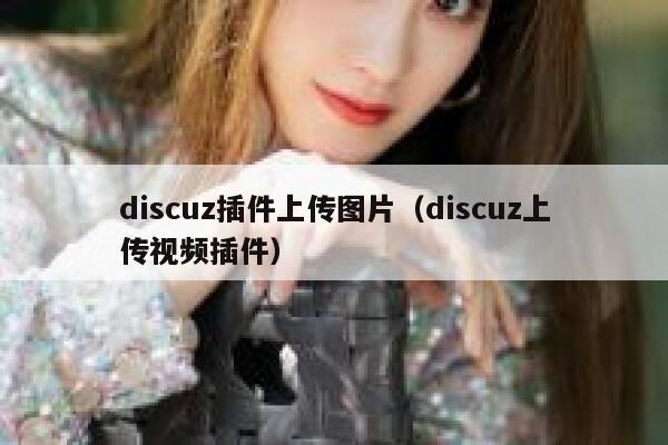 discuz插件上传图片（discuz上传视频插件）