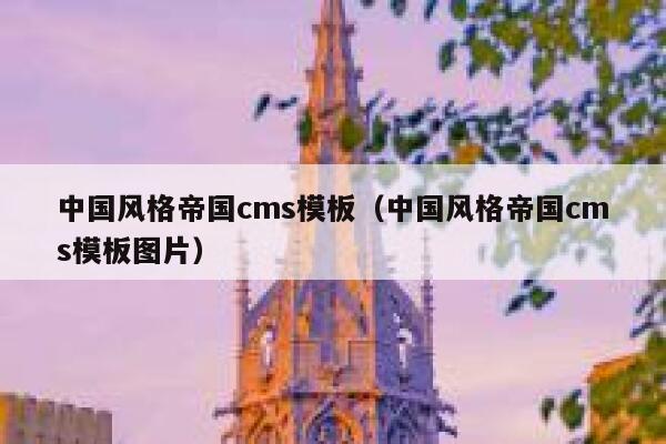 中国风格帝国cms模板（中国风格帝国cms模板图片）