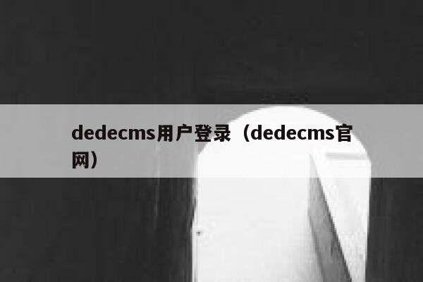 dedecms用户登录（dedecms官网）