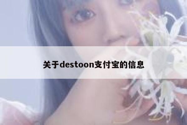 关于destoon支付宝的信息