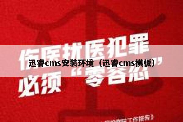 迅睿cms安装环境（迅睿cms模板）