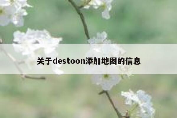 关于destoon添加地图的信息