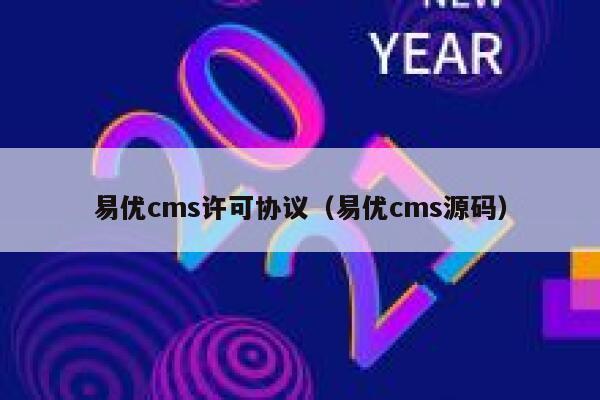 易优cms许可协议（易优cms源码）