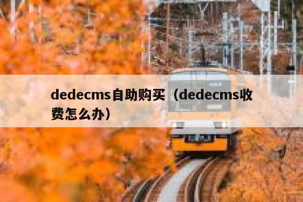 dedecms自助购买（dedecms收费怎么办）